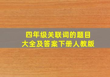 四年级关联词的题目大全及答案下册人教版