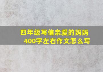 四年级写信亲爱的妈妈400字左右作文怎么写