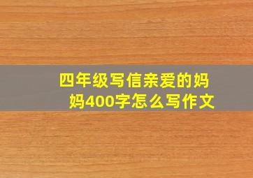 四年级写信亲爱的妈妈400字怎么写作文