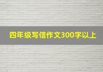 四年级写信作文300字以上