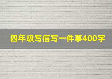 四年级写信写一件事400字