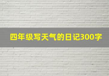 四年级写天气的日记300字