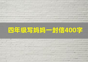 四年级写妈妈一封信400字