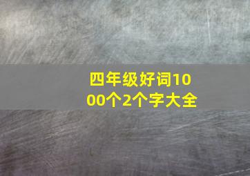 四年级好词1000个2个字大全