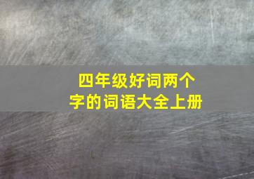 四年级好词两个字的词语大全上册