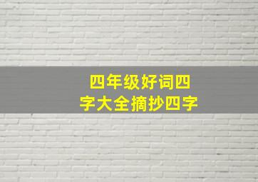 四年级好词四字大全摘抄四字