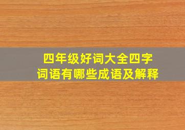 四年级好词大全四字词语有哪些成语及解释