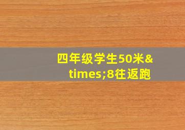 四年级学生50米×8往返跑