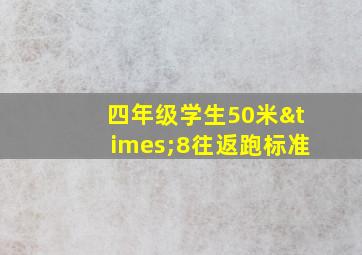 四年级学生50米×8往返跑标准