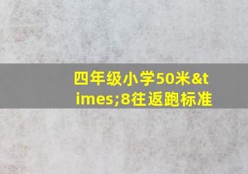 四年级小学50米×8往返跑标准