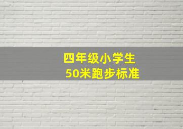 四年级小学生50米跑步标准