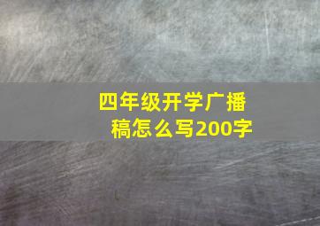 四年级开学广播稿怎么写200字