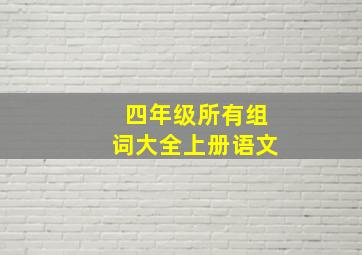 四年级所有组词大全上册语文