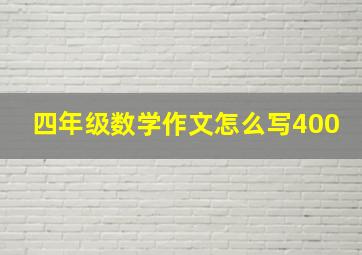 四年级数学作文怎么写400