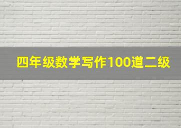 四年级数学写作100道二级