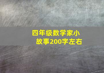 四年级数学家小故事200字左右