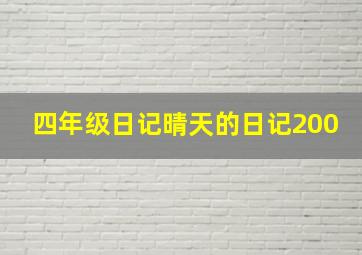 四年级日记晴天的日记200