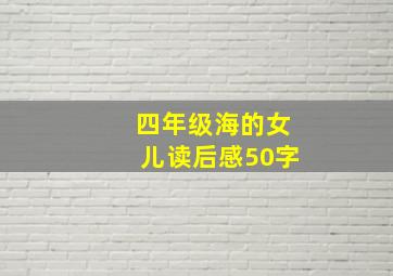 四年级海的女儿读后感50字