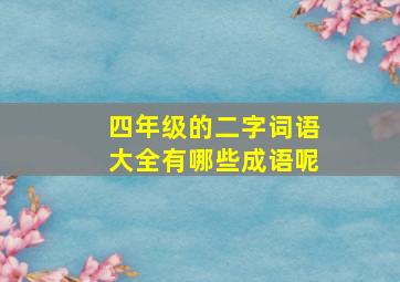 四年级的二字词语大全有哪些成语呢