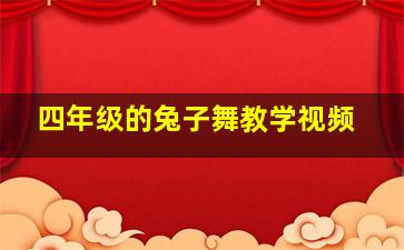 四年级的兔子舞教学视频