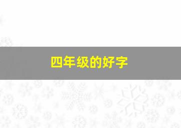 四年级的好字