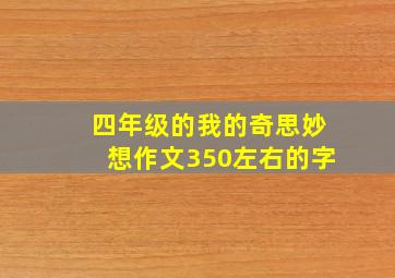 四年级的我的奇思妙想作文350左右的字