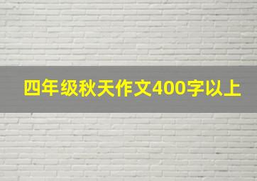 四年级秋天作文400字以上