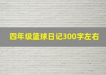 四年级篮球日记300字左右