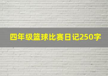 四年级篮球比赛日记250字