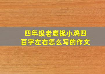 四年级老鹰捉小鸡四百字左右怎么写的作文