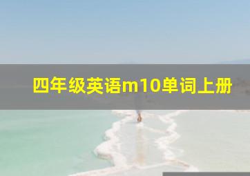 四年级英语m10单词上册