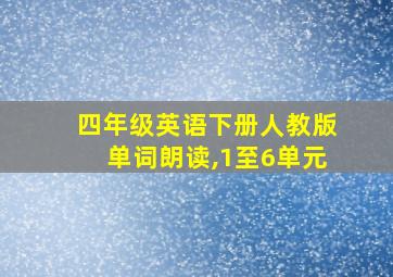 四年级英语下册人教版单词朗读,1至6单元