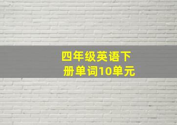 四年级英语下册单词10单元