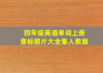 四年级英语单词上册音标图片大全集人教版