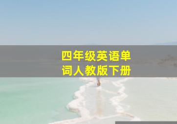 四年级英语单词人教版下册