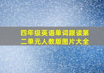 四年级英语单词跟读第二单元人教版图片大全