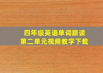 四年级英语单词跟读第二单元视频教学下载