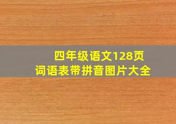 四年级语文128页词语表带拼音图片大全