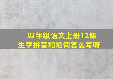 四年级语文上册12课生字拼音和组词怎么写呀