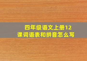 四年级语文上册12课词语表和拼音怎么写