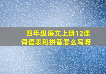 四年级语文上册12课词语表和拼音怎么写呀