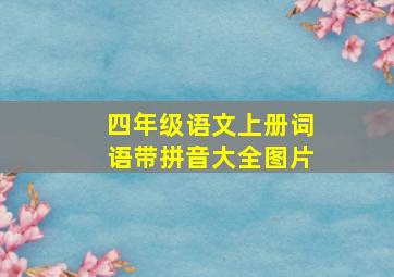 四年级语文上册词语带拼音大全图片