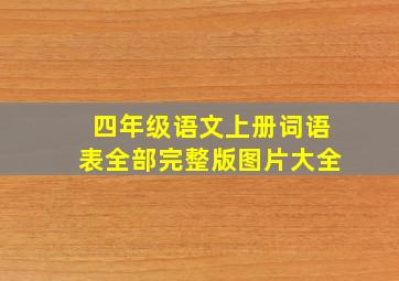 四年级语文上册词语表全部完整版图片大全