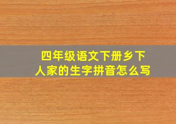 四年级语文下册乡下人家的生字拼音怎么写