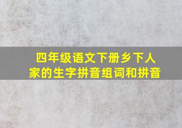 四年级语文下册乡下人家的生字拼音组词和拼音