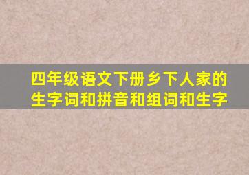 四年级语文下册乡下人家的生字词和拼音和组词和生字