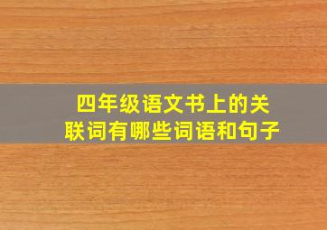 四年级语文书上的关联词有哪些词语和句子