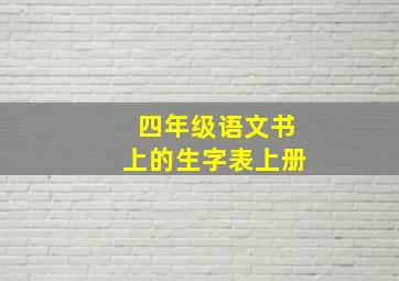 四年级语文书上的生字表上册