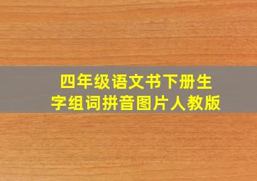 四年级语文书下册生字组词拼音图片人教版