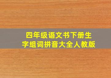 四年级语文书下册生字组词拼音大全人教版